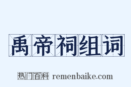 禹帝祠组词是什么意思的图片